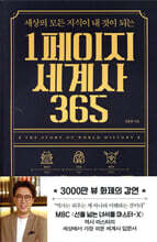 1페이지 세계사 365