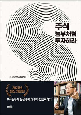 주식 농부처럼 투자하라