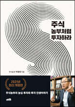 주식 농부처럼 투자하라