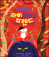 수상한 마이 베스트 프렌드