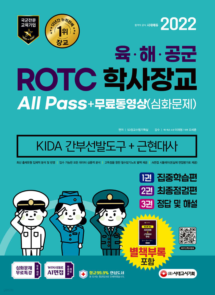 2022 ROTC/학사장교 KIDA 근현대사+무료동영상(심화문제)