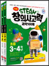 안쌤의 STEAM+창의사고력 초등 3~4학년 (과학 100제 + 수학 100제)