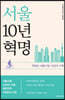 서울10년혁명