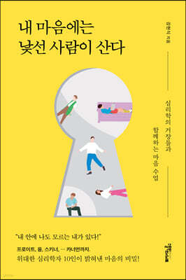 내 마음에는 낯선 사람이 산다