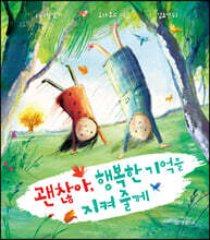 괜찮아, 행복한 기억을 지켜 줄게