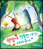 괜찮아, 행복한 기억을 지켜 줄게