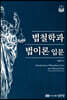 법철학과 법이론 입문