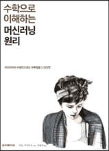 수학으로 이해하는 머신러닝 원리