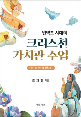 언택트 시대의 크리스천 가치관 수업 세트