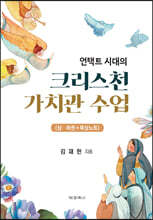 언택트 시대의 크리스천 가치관 수업 세트