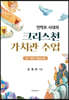 언택트 시대의 크리스천 가치관 수업 세트