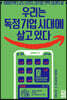 우리는 독점 기업 시대에 살고 있다
