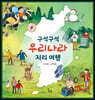 구석구석 우리나라 지리 여행