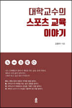 대학교수의 스포츠 교육 이야기