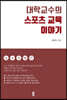 대학교수의 스포츠 교육 이야기