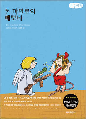 돈 까밀로와 뻬뽀네 (큰글씨책)