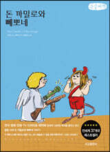 돈 까밀로와 뻬뽀네 (큰글씨책)