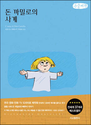 돈 까밀로의 사계 (큰글씨책)