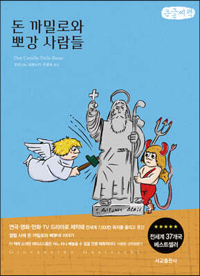 돈 까밀로와 뽀 강 사람들 (큰글씨책)