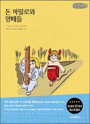 돈 까밀로의 양떼들 (큰글씨책)