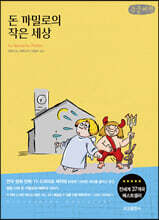 돈 까밀로의 작은 세상 (큰글씨책)