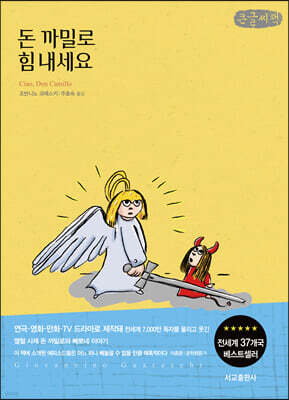 돈 까밀로 힘 내세요 (큰글씨책)
