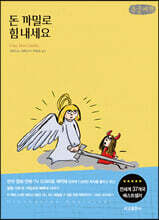 돈 까밀로 힘 내세요 (큰글씨책)