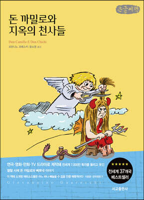 돈 까밀로와 지옥의 천사들 (큰글씨책)