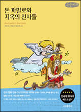 돈 까밀로와 지옥의 천사들 (큰글씨책)