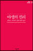 야생의 진리