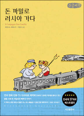 돈 까밀로 러시아 가다 (큰글씨책)