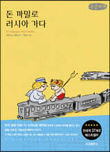 돈 까밀로 러시아 가다 (큰글씨책)