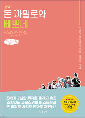 만화 돈 까밀로와 뻬뽀네 1 (큰글씨책)