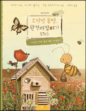 호박벌 봄멜, 환경 지킴이가 되다