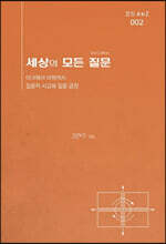 세상의 모든 질문