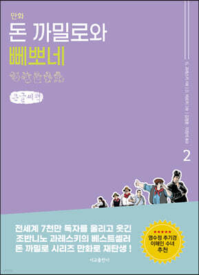 만화 돈 까밀로와 뻬뽀네 2 (큰글씨책)