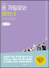 만화 돈 까밀로와 뻬뽀네 2 (큰글씨책)