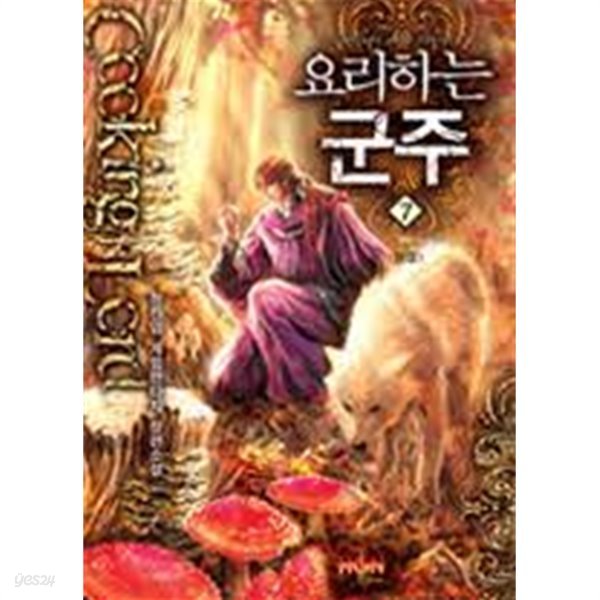 요리하는 군주 1-7 (완결)-정진엽-게임판타지-중간장-59