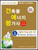 2021 건축물에너지평가사 2차 실기 (상)