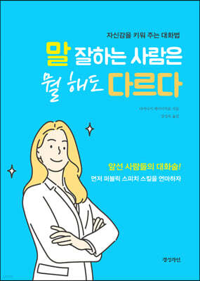 말 잘하는 사람은 뭘 해도 다르다