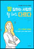 말 잘하는 사람은 뭘 해도 다르다