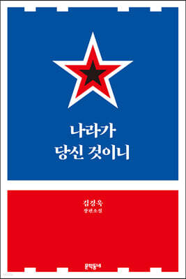 나라가 당신 것이니