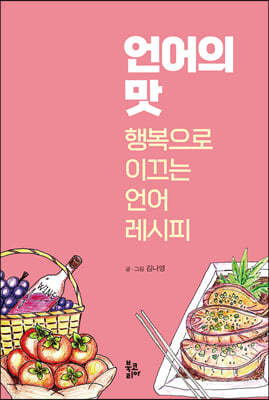 언어의 맛
