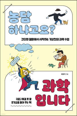 농담하냐고요? 과학입니다