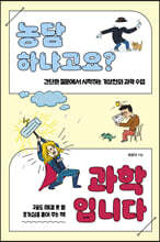 농담하냐고요? 과학입니다