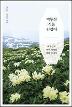 백두산 식물 길잡이