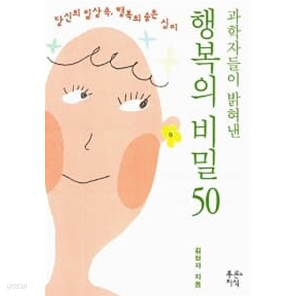 행복의 비밀 50