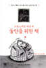 소란스러운 세상 속 둘만을 위한 책