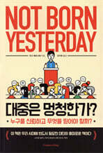 대중은 멍청한가?
