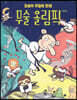 무술 올림픽